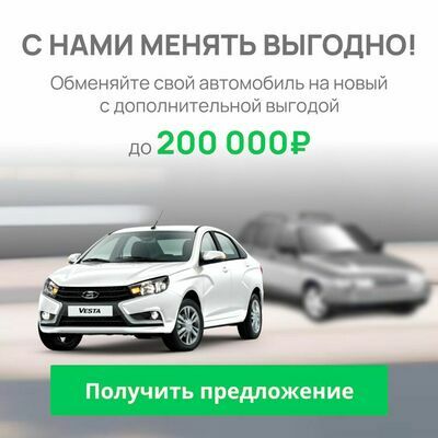 Скидка по TRADE-IN на автомобили Лада v6 (geen)