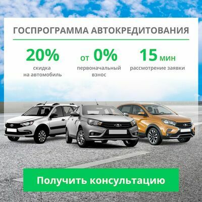 Госпрограмма автокредитования на автомобили Лада v6 (green)